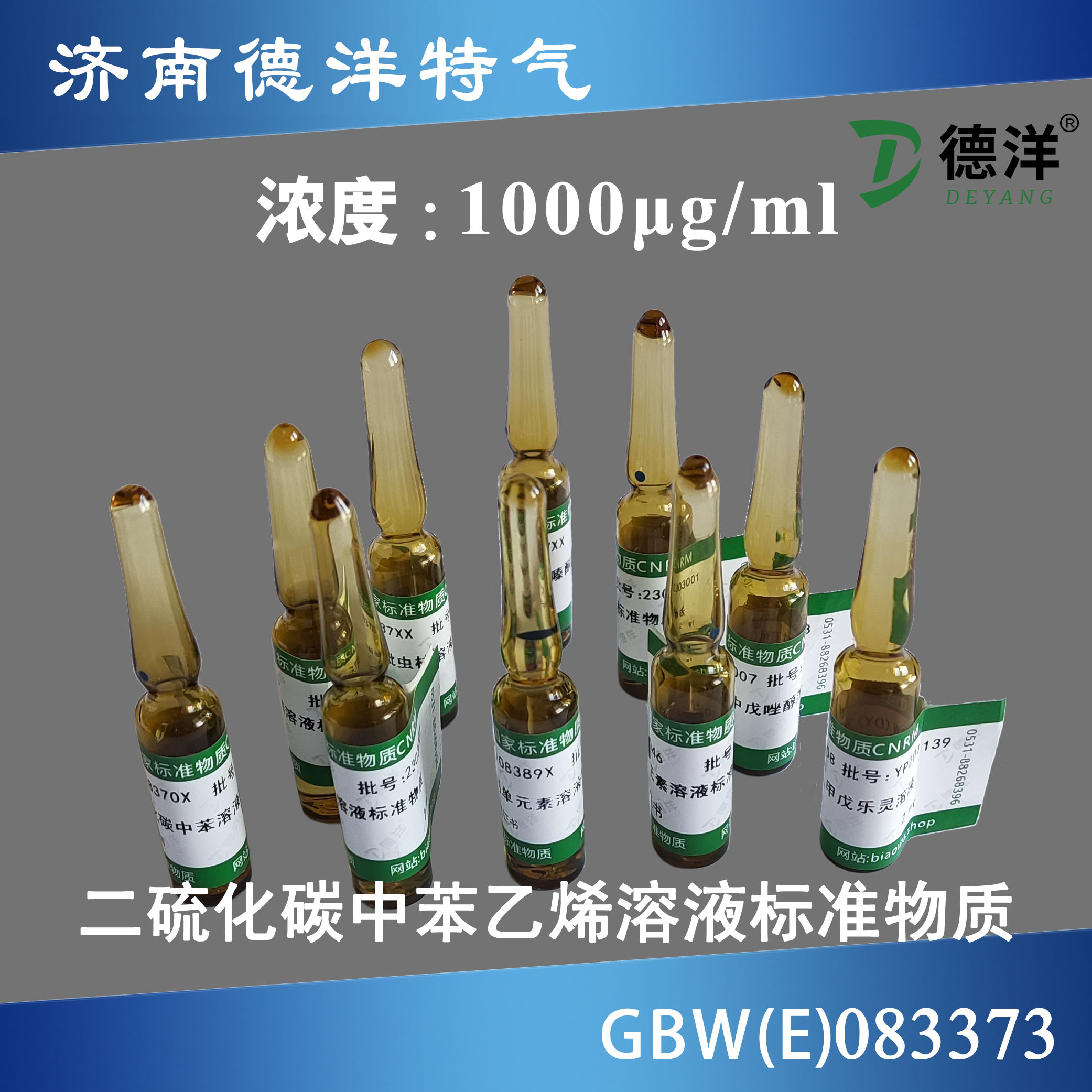 二硫化碳中苯乙烯溶液標準物質